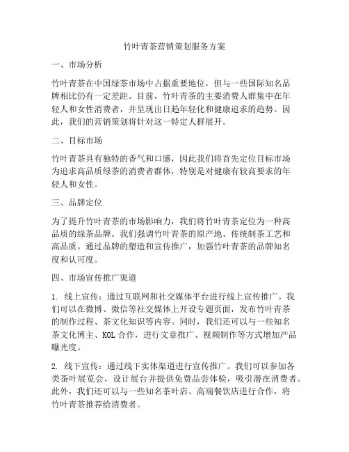 竹叶青茶营销策划服务方案