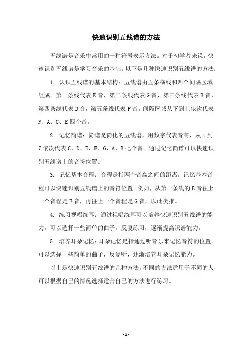 快速识别五线谱的方法