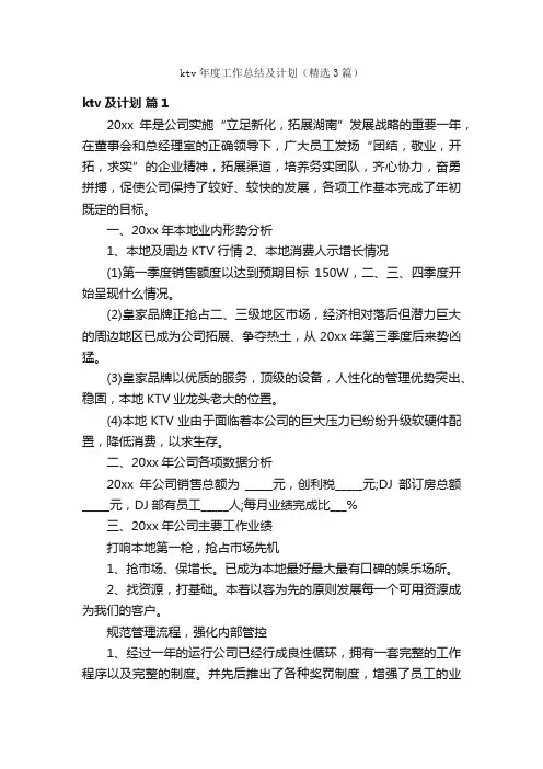 ktv年度工作总结及计划（精选3篇）