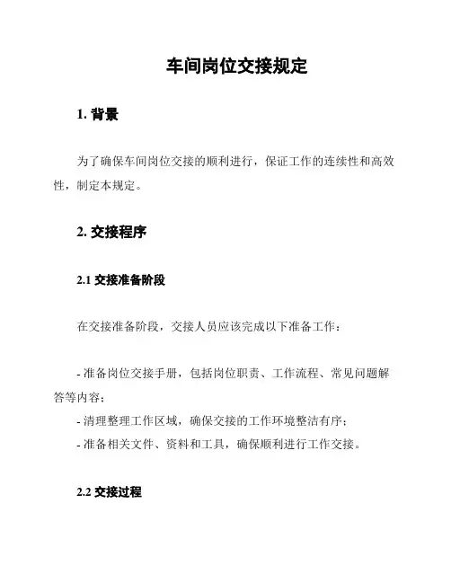 车间岗位交接规定