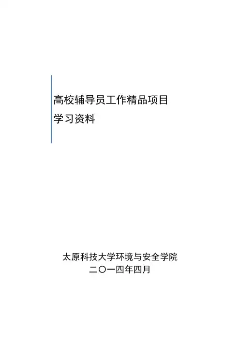203年度高校辅导员工作精品项目申报案例