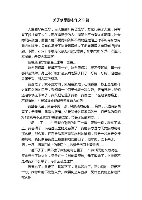 关于梦想励志作文5篇