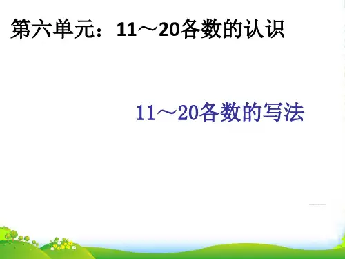 新人教版一年级数学上册《11～20各数的写法》优课件