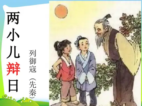 人教部编版六年级下册语文课件-14.文言文两则 两小儿辩日(共19张PPT).ppt