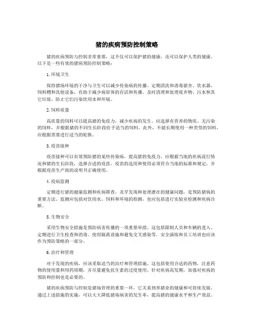 猪的疾病预防控制策略