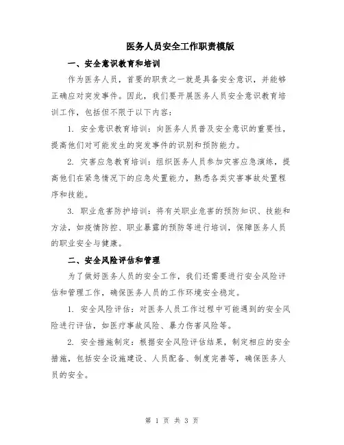 医务人员安全工作职责模版