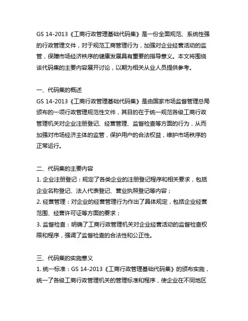 gs 14-2013工商行政管理基础代码集