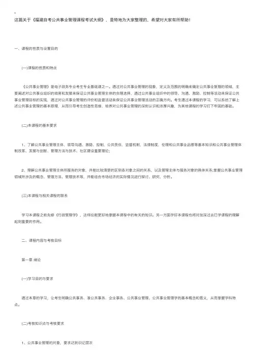 福建自考公共事业管理课程考试大纲