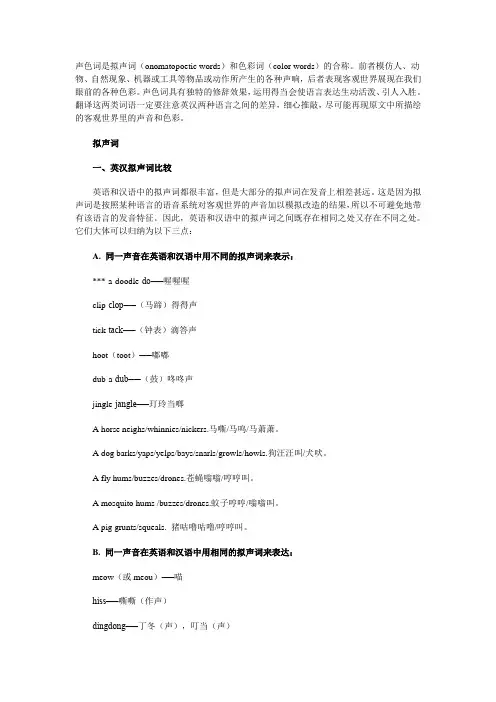 翻译难点 声色词的译法