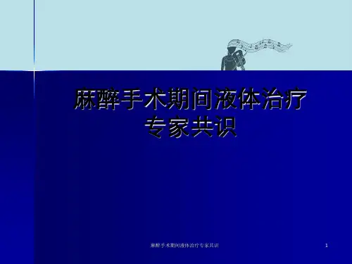麻醉手术期间液体治疗专家共识