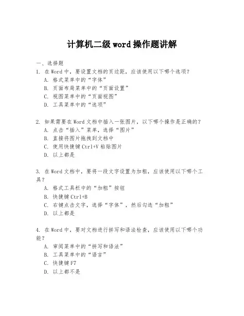 计算机二级word操作题讲解