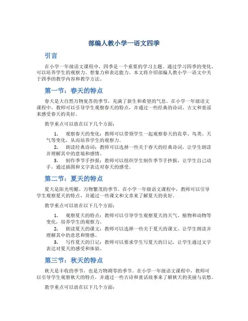 部编人教小学一语文四季
