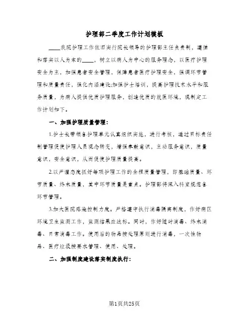 护理部二季度工作计划模板（3篇）
