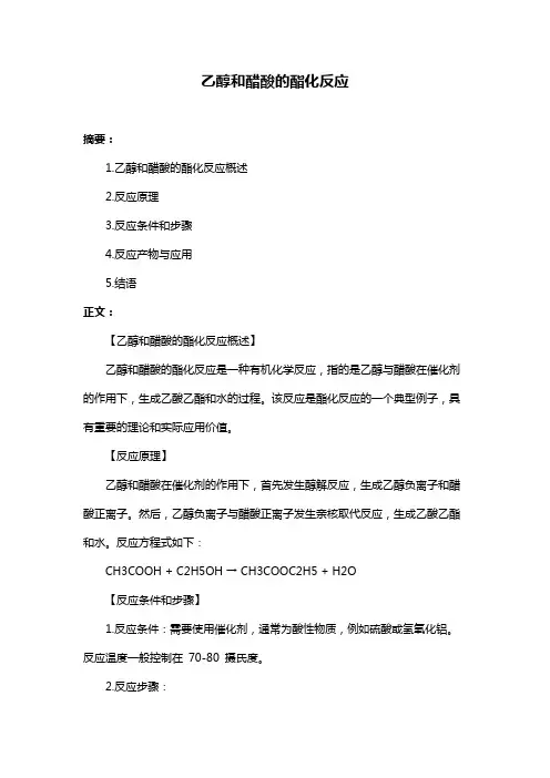 乙醇和醋酸的酯化反应