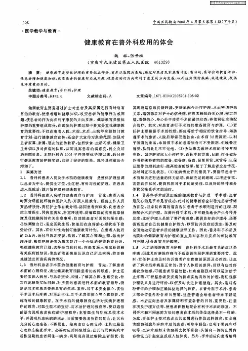 健康教育在普外科应用的体会