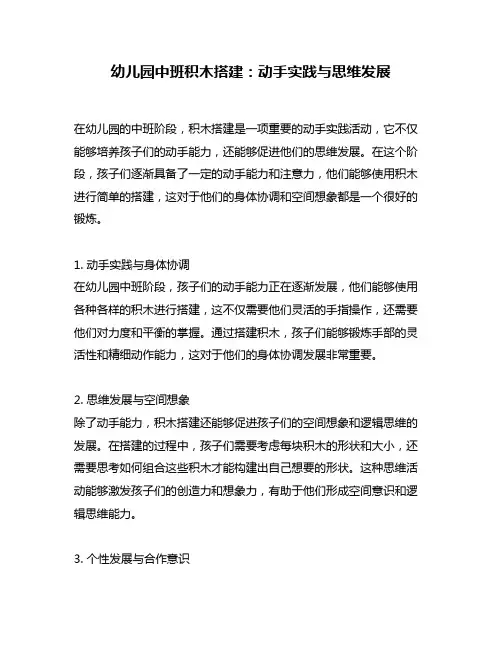 幼儿园中班积木搭建：动手实践与思维发展