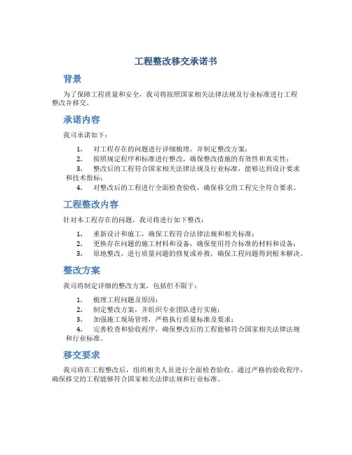 工程整改移交承诺书
