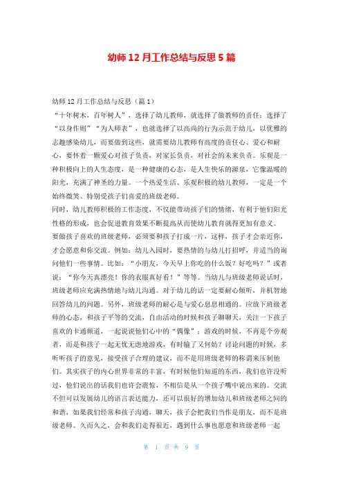 幼师12月工作总结与反思5篇
