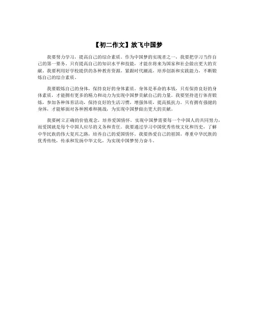 【初二作文】放飞中国梦