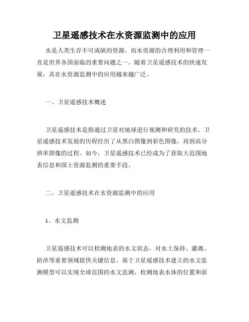 卫星遥感技术在水资源监测中的应用