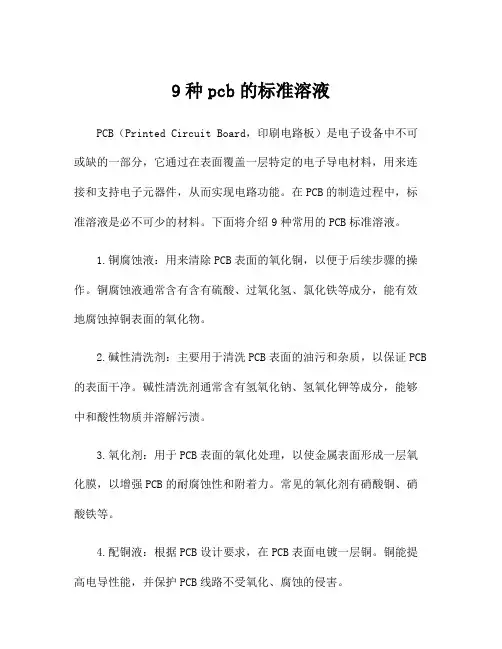 9种pcb的标准溶液