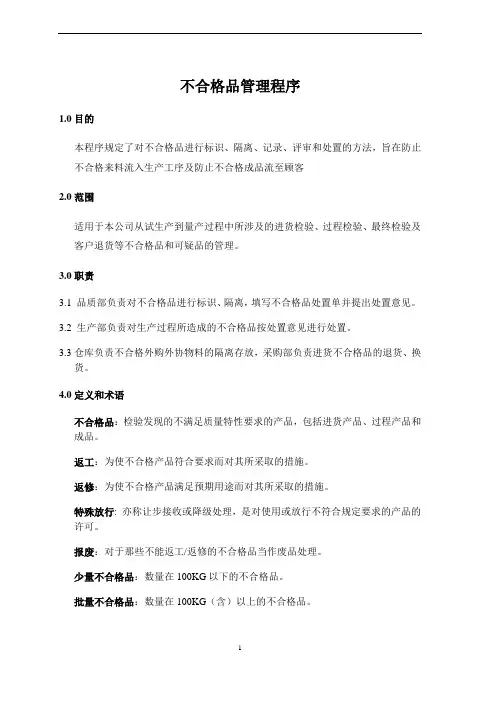 不合格品管理程序