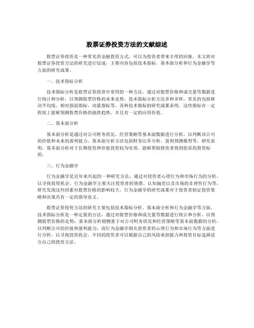 股票证券投资方法的文献综述