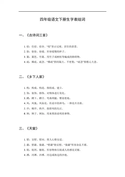 四年级语文下册生字表组词