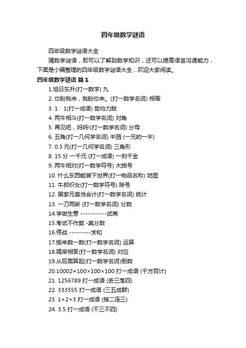四年级数学谜语