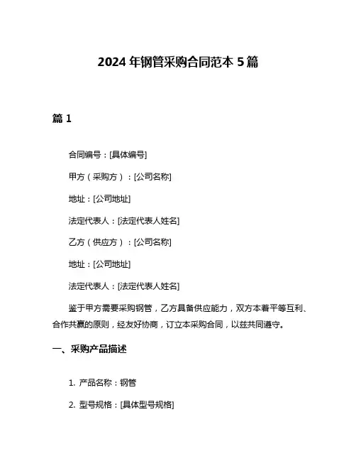 2024年钢管采购合同范本5篇