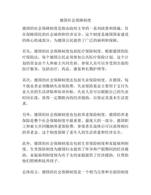 德国社会保障制度
