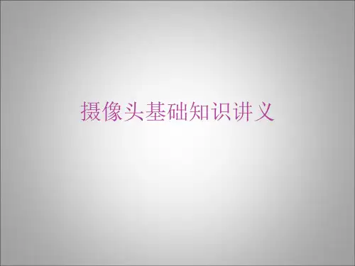 摄像头基础知识讲义