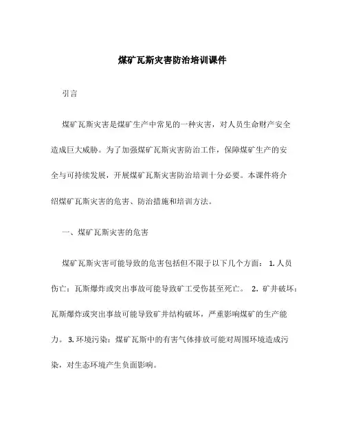 煤矿瓦斯灾害防治培训课件