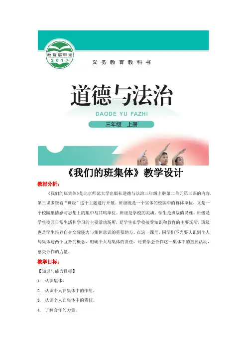 北师大版三年级上册道德与法制教案《我们的班集体》