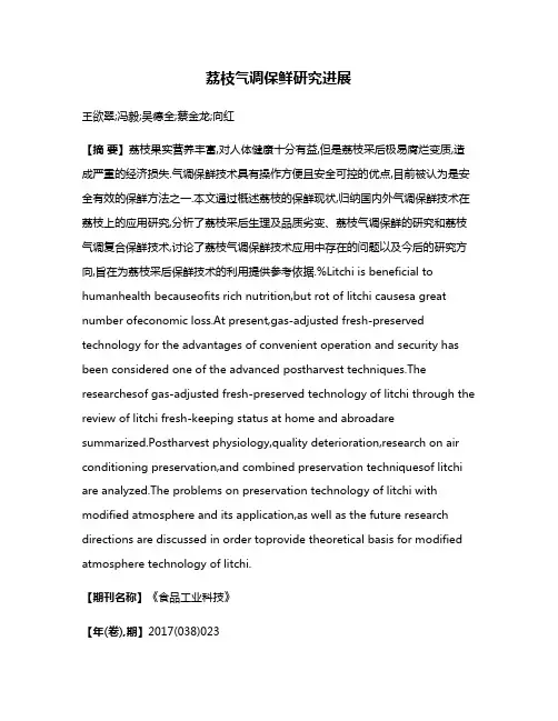 荔枝气调保鲜研究进展