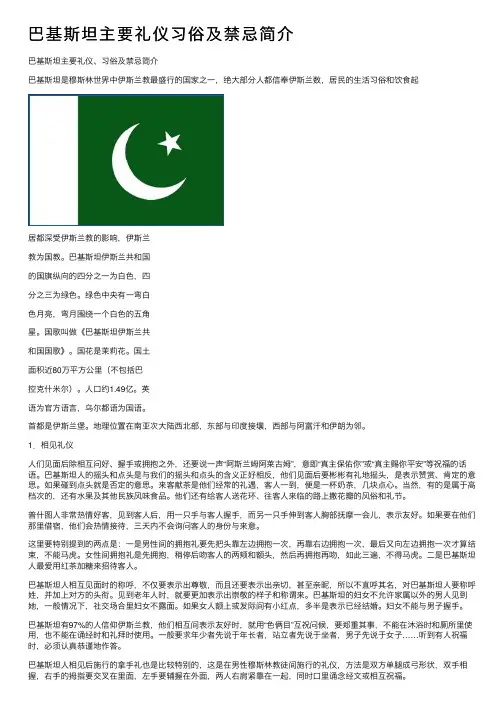 巴基斯坦主要礼仪习俗及禁忌简介