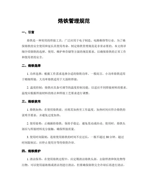 烙铁管理规范