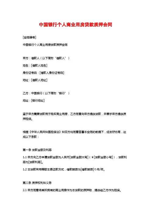 中国银行个人商业用房贷款质押合同