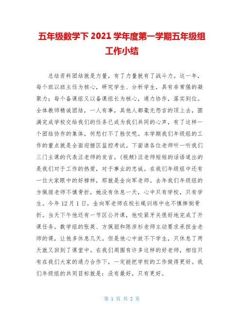 五年级数学下2020学年度第一学期五年级组工作小结