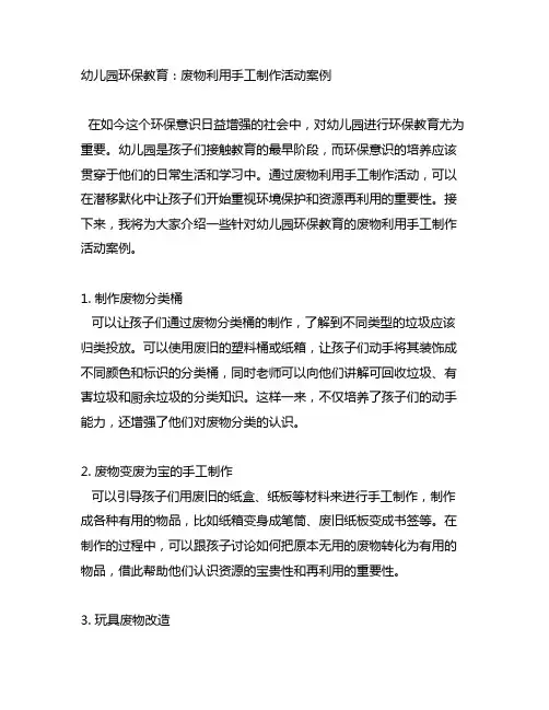 幼儿园环保教育：废物利用手工制作活动案例