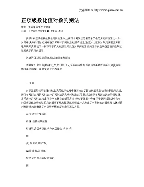 正项级数比值对数判别法