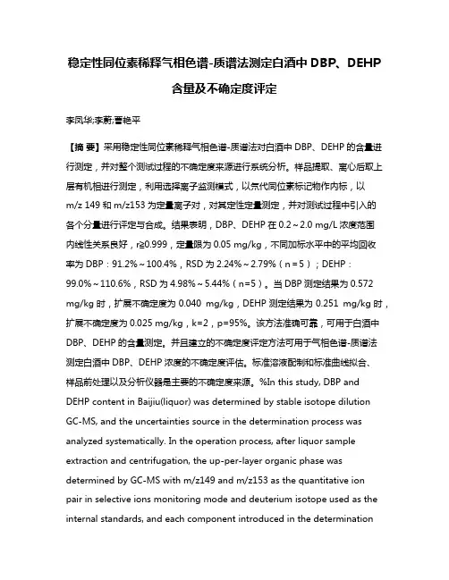 稳定性同位素稀释气相色谱-质谱法测定白酒中DBP、DEHP含量及不确定度评定