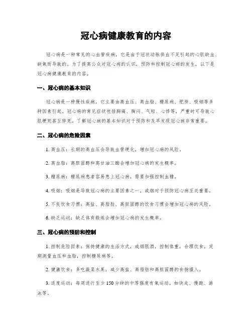 冠心病健康教育的内容