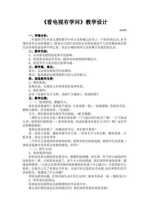 小学2年级心理健康教育《看电视有学问》教学设计