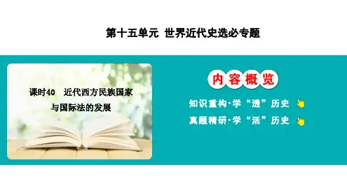 课时40+近代西方民族国家与国际法的发展 高三历史统编版(2019)选择性必修1一轮复习