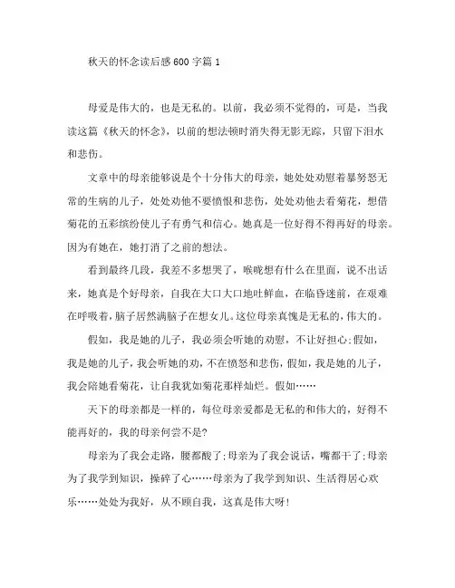 秋天的怀念读后感600字5篇