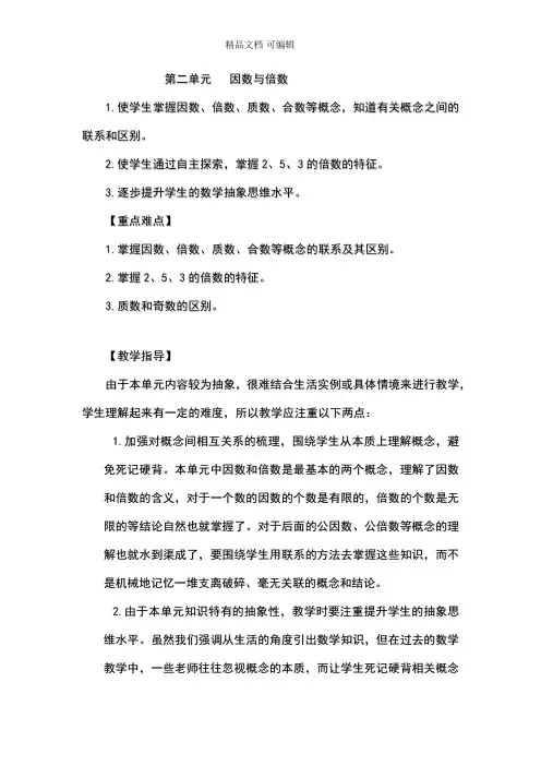 因数与倍数单元教案