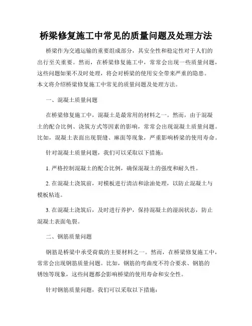 桥梁修复施工中常见的质量问题及处理方法