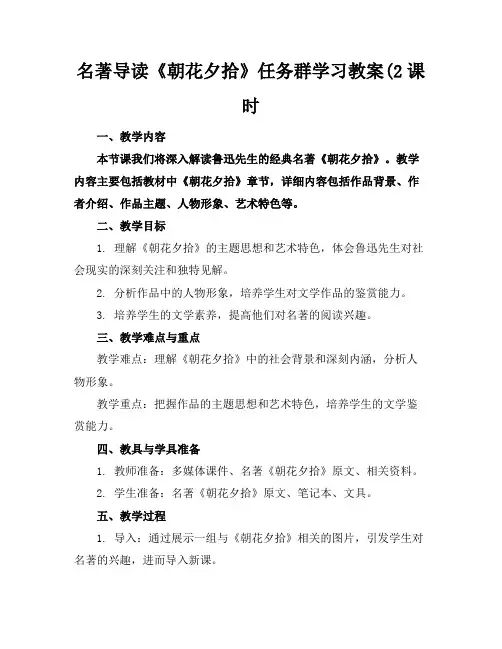 名著导读《朝花夕拾》任务群学习教案(2课时