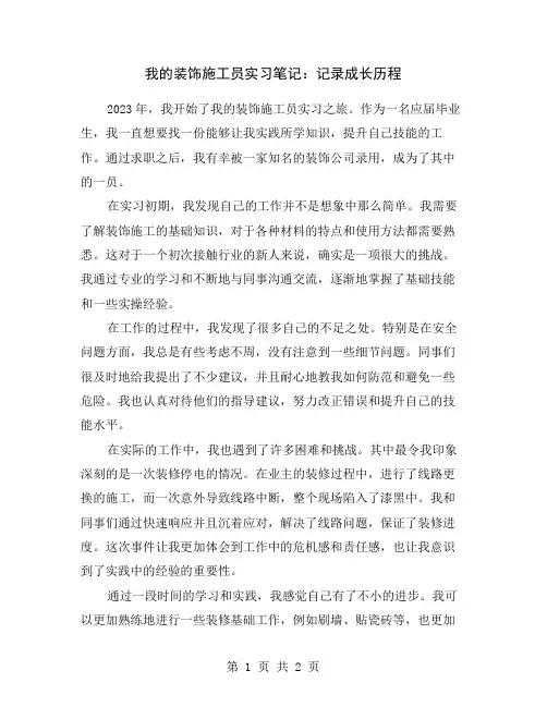 我的装饰施工员实习笔记：记录成长历程